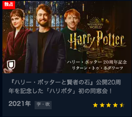 ハリー・ポッター20周年記念：リターン・トゥ・ホグワーツ