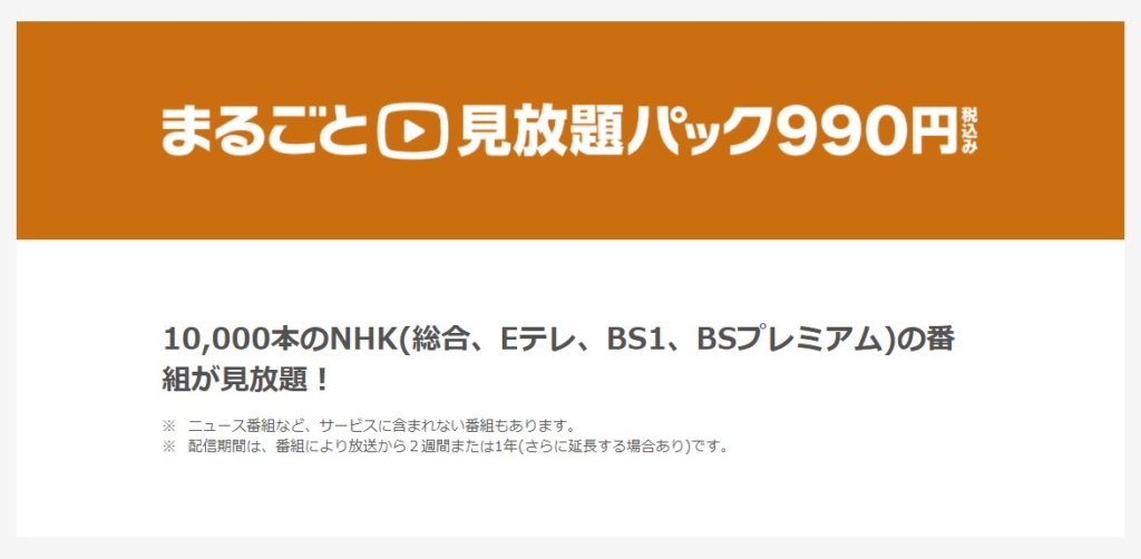 NHKまるごと見放題パック