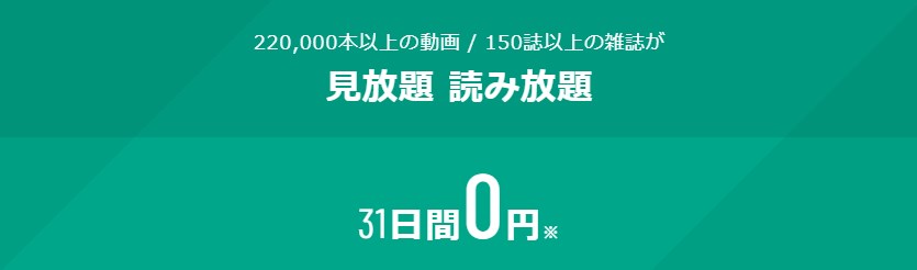 U-NEXTの無料トライアル