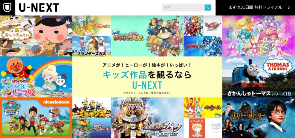 U-NEXTのキッズ作品