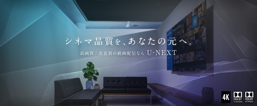 U-NEXTの高画質・高音質