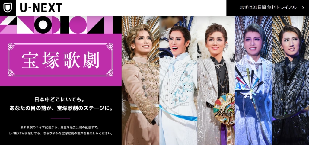 U-NEXTのミュージカル