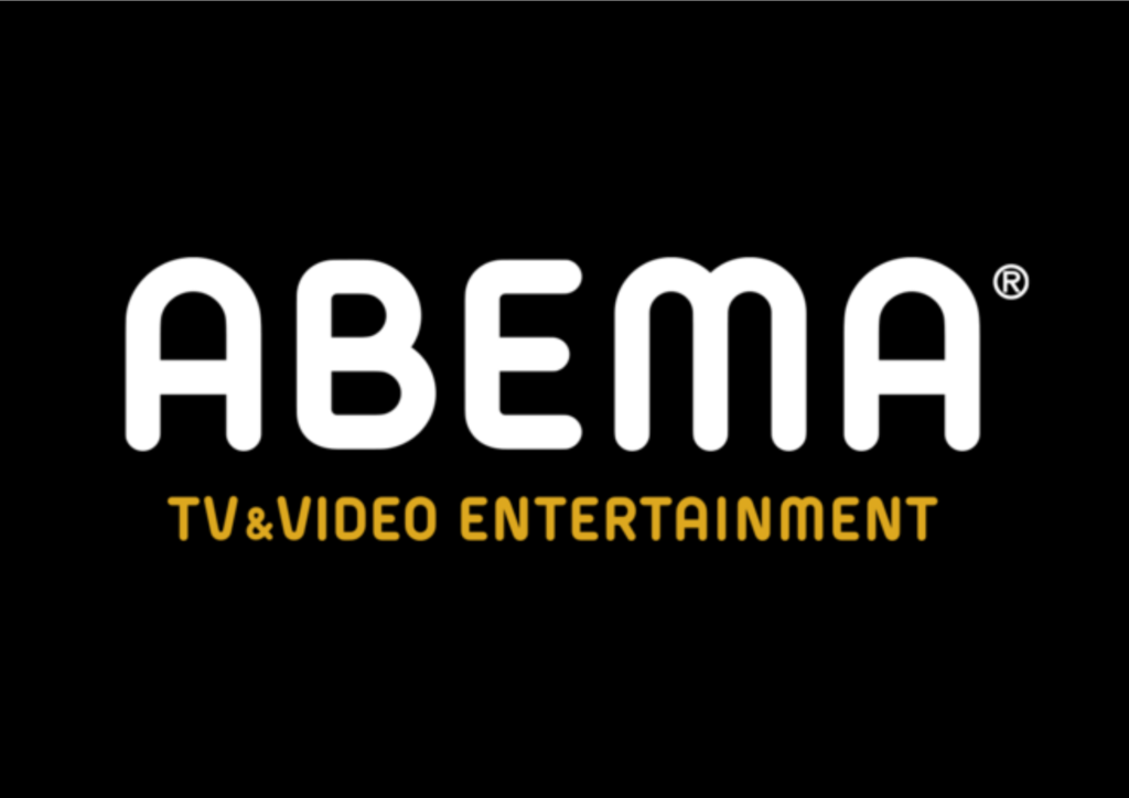 ABEMA（旧AbemaTV）