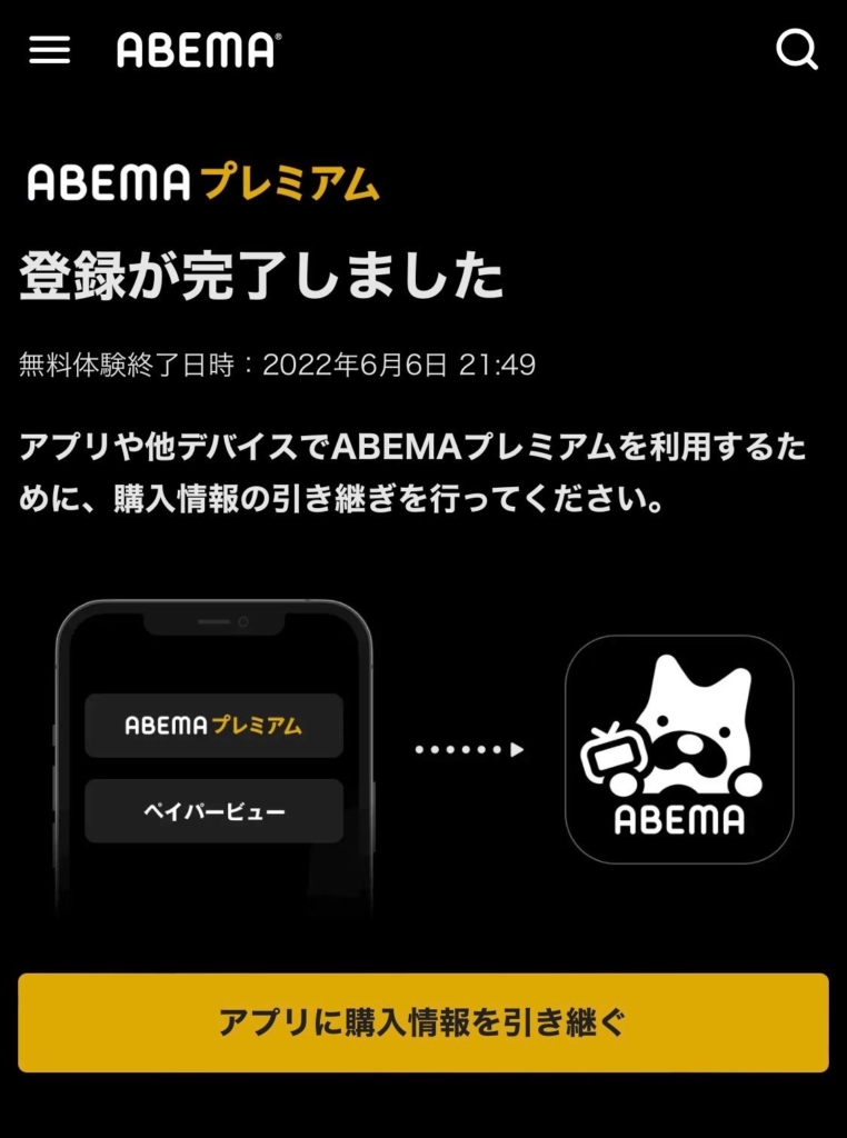 ABEMAプレミアムの登録方法（ブラウザ版）6