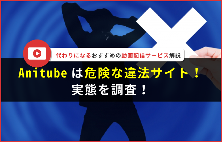 Anitube(アニチューブ)が閉鎖？代わりになる無料サイトを紹介！