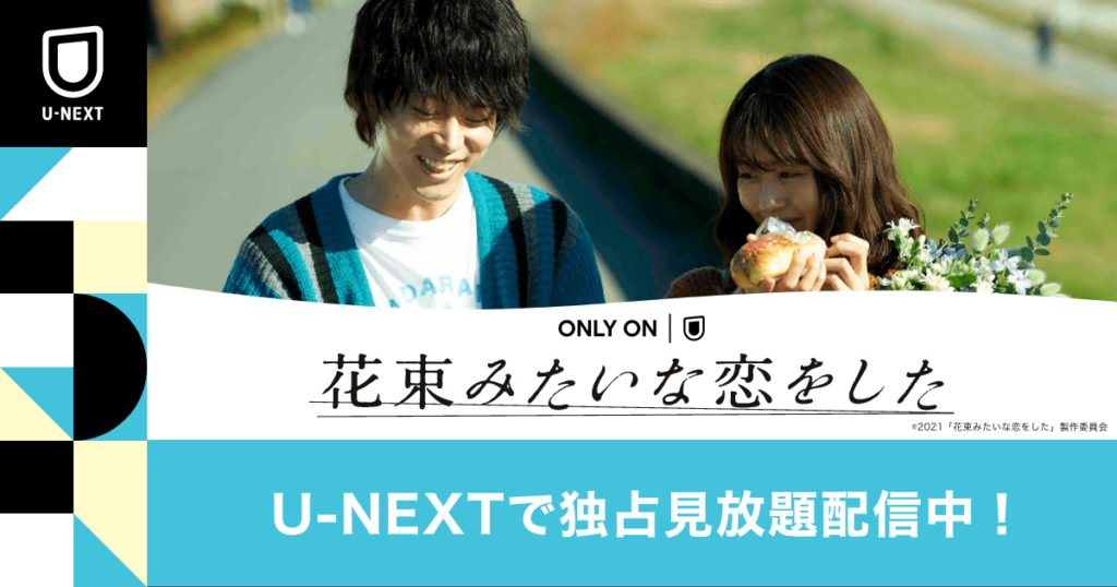 花束みたいな恋をした