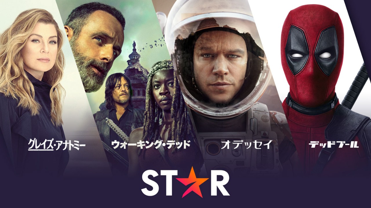 Disney+（ディズニープラス）のSTAR