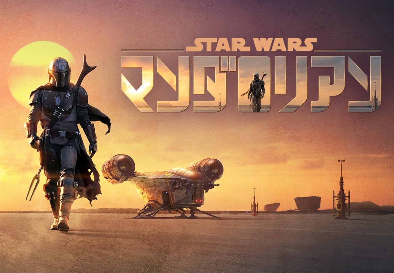 マンダロリアン