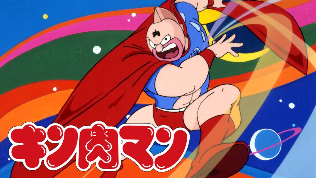 アニメ】『キン肉マン』を配信している動画配信サービスはどこ？無料で見る方法も解説！ | 読見放題ランド