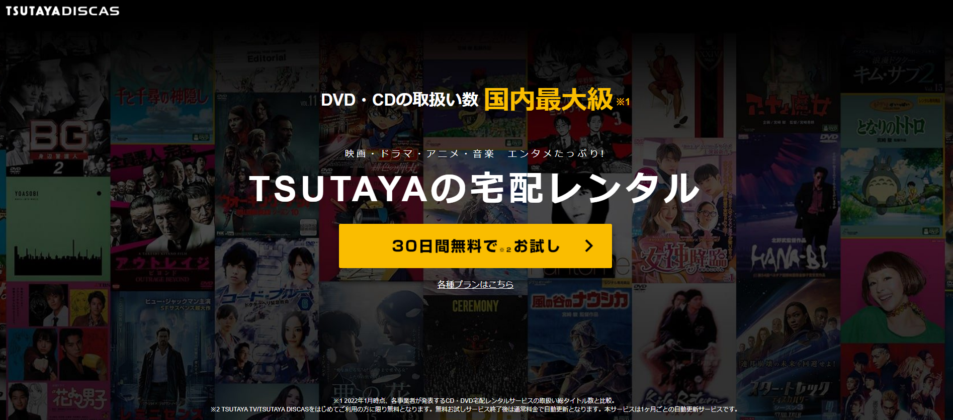 TSUTAYA DISCAS無料トライアル