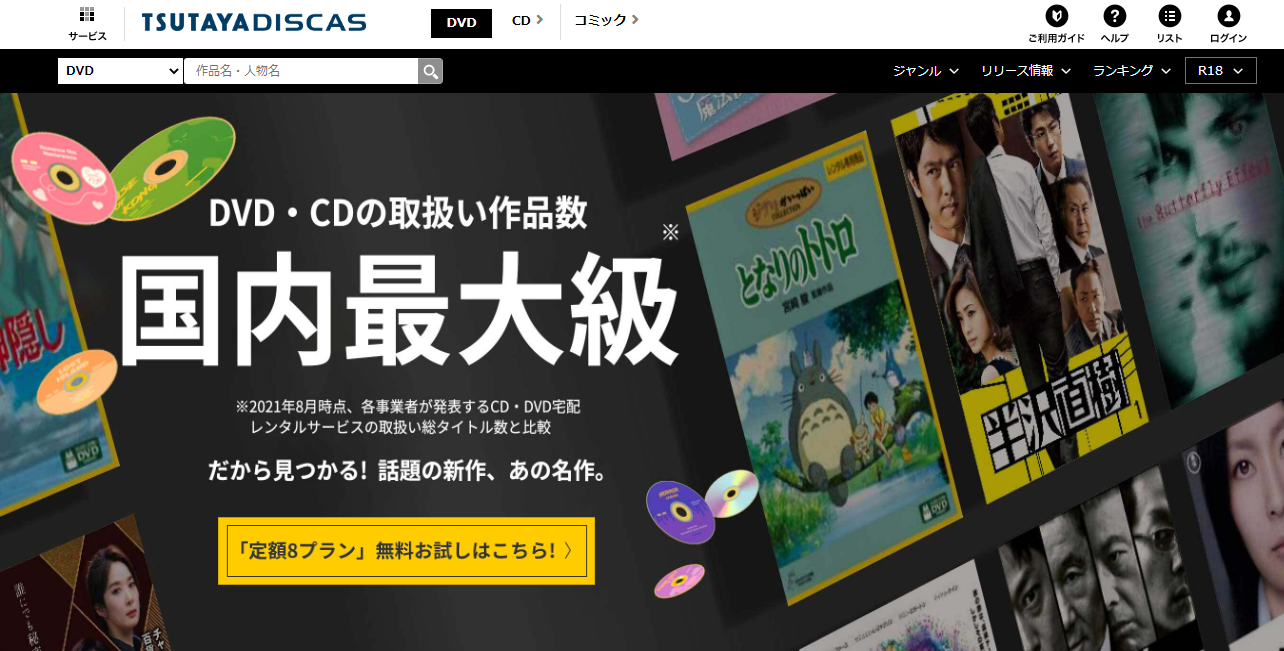 TSUTAYA DISCASトップ画像