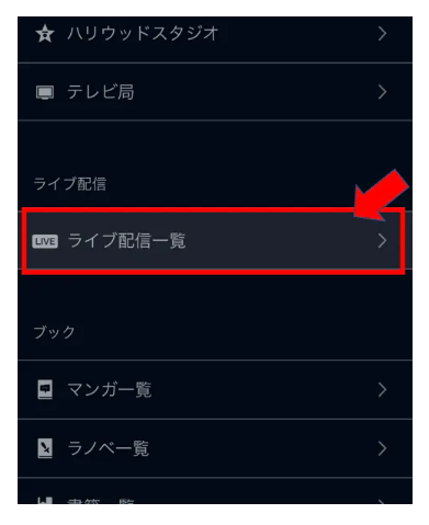 U-NEXTポイントでライブ配信チケットを購入するための「ライブ配信一覧」
