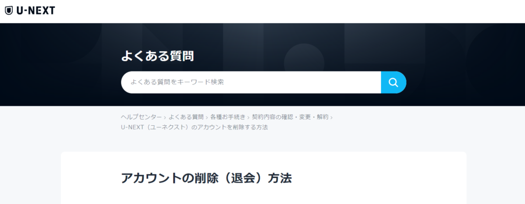 U-NEXT退会に関する案内ページ