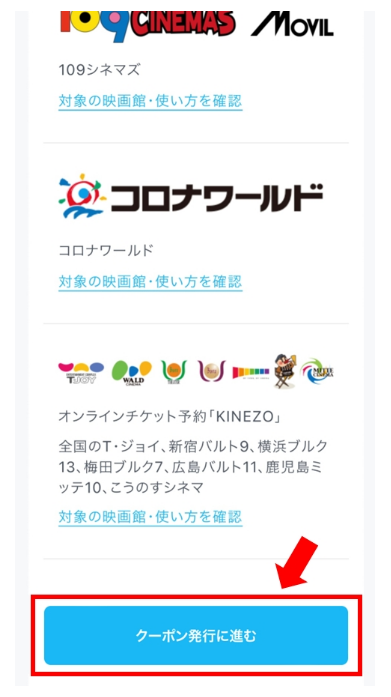 U-NEXTポイント公式ページ「映画館クーポン」の最下部にある「クーポン発行に進む」