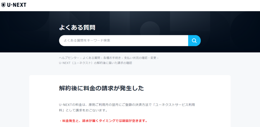 料金の請求がなくなるタイミングに関するU-NEXT公式ページ