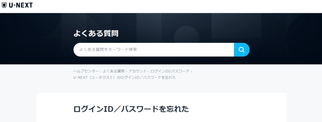 U-NEXTのログインID/パスワードを忘れた場合の公式情報