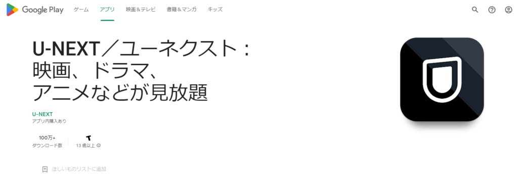 U-NEXTのAndroidユーザー用GooglePlay