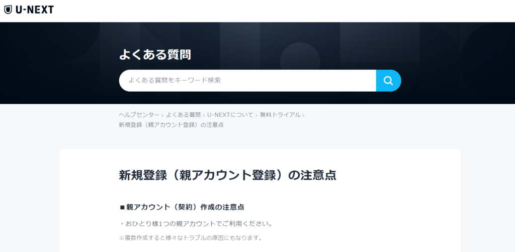 U-NEXTにおける新規登録(親アカウント登録)の注意点