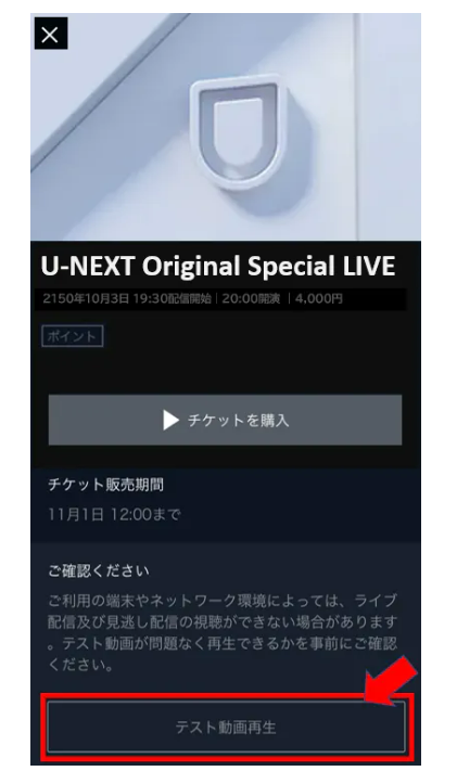U-NEXTポイントでライブ配信チケットを購入するための「テスト動画再生」