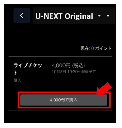 U-NEXTポイントでライブ配信チケットを購入するための「●円で購入」