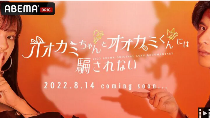 オオカミちゃんとオオカミくんには騙されない