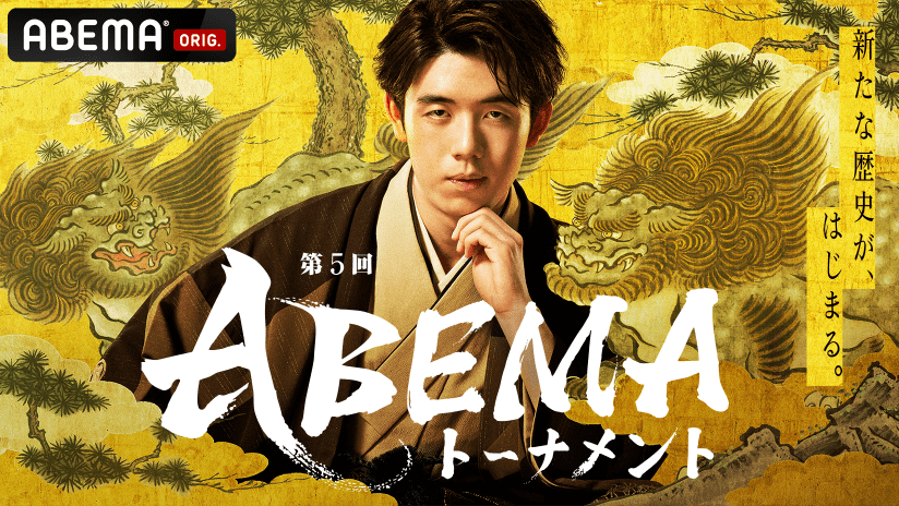 第5回ABEMAトーナメント