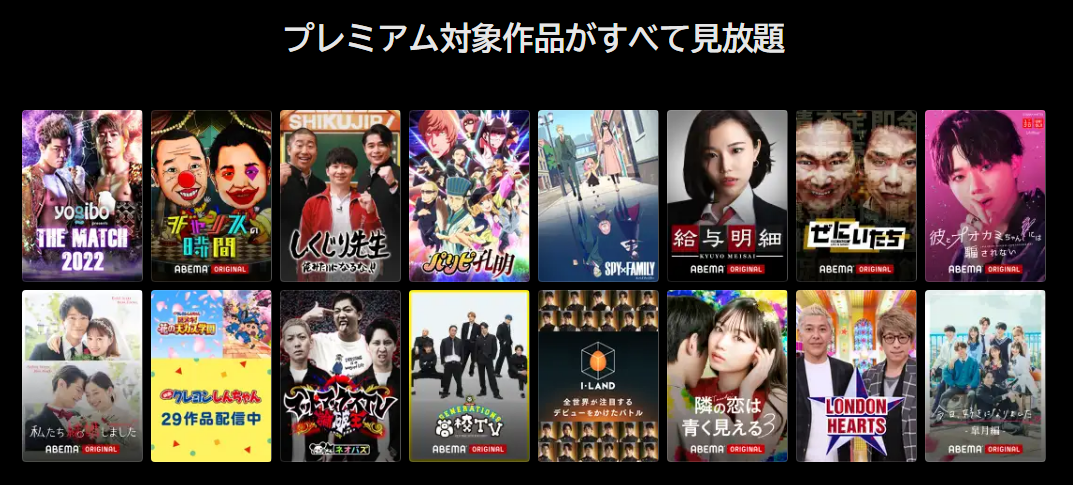 ABEMAプレミアムなら見放題