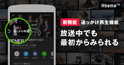 ABEMAプレミアムの追っかけ再生