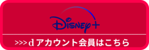 Disney＋　ｄアカウント　ボタン