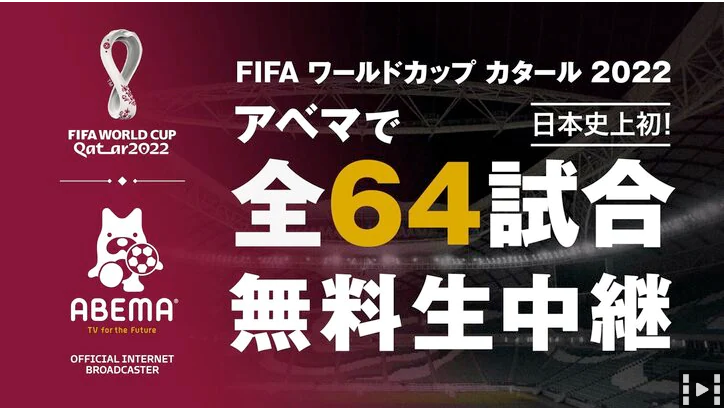 FIFAワールドカップカタール2022
