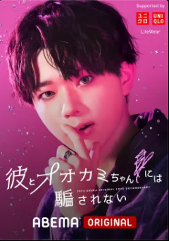 彼とオオカミちゃんには騙されない