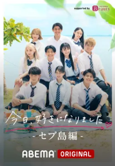 今日、好きになりました。