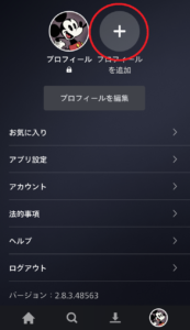 ディズニープラスのプロフィール作成方法②