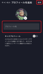 ディズニープラスのプロフィール作成方法④