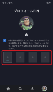 ディズニープラスのプロフィール作成方法⑦