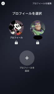 ディズニープラスのプロフィール作成方法⑧