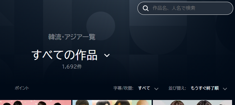 U-NEXT「韓流・アジア一覧 すべての作品」ページの「並び替え:もうすぐ終了順」設定画面