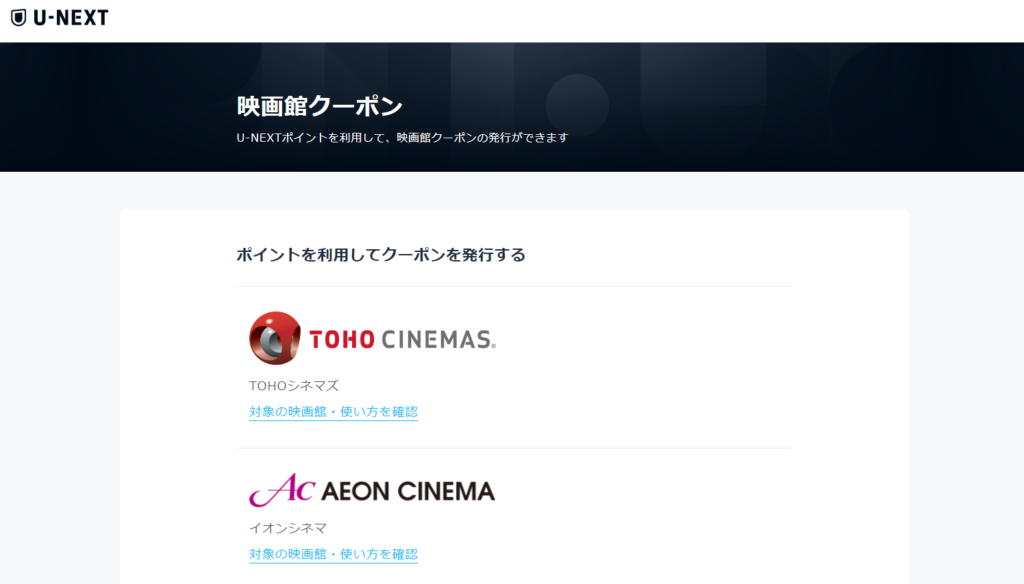 U-NEXTポイントが使える映画館クーポン