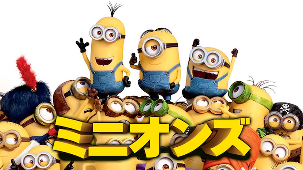 U-NEXTおすすめ　ミニオンズ