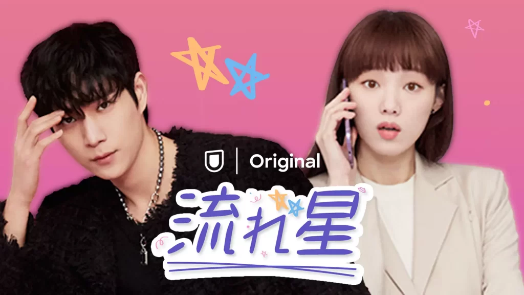 U-NEXTおすすめ　流れ星