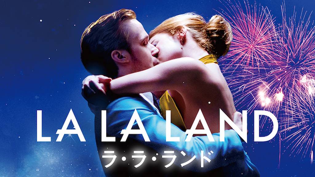 U-NEXTおすすめ　ラ・ラ・ランド