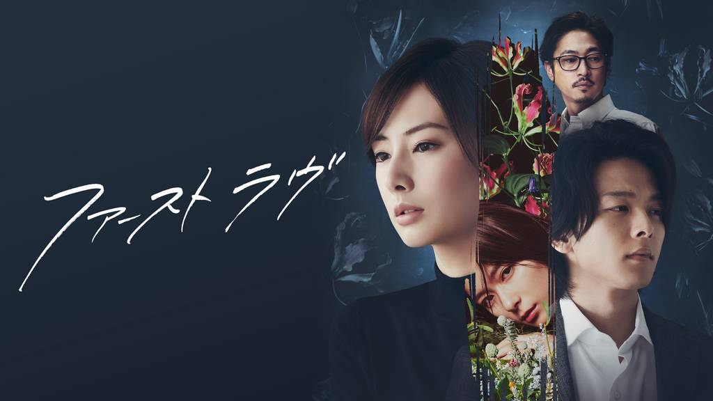 U-NEXTおすすめ ファーストラヴ