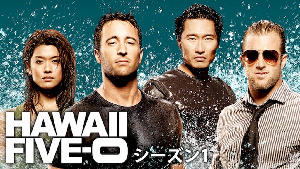 U-NEXTおすすめ　HAWAII FIVE-0
