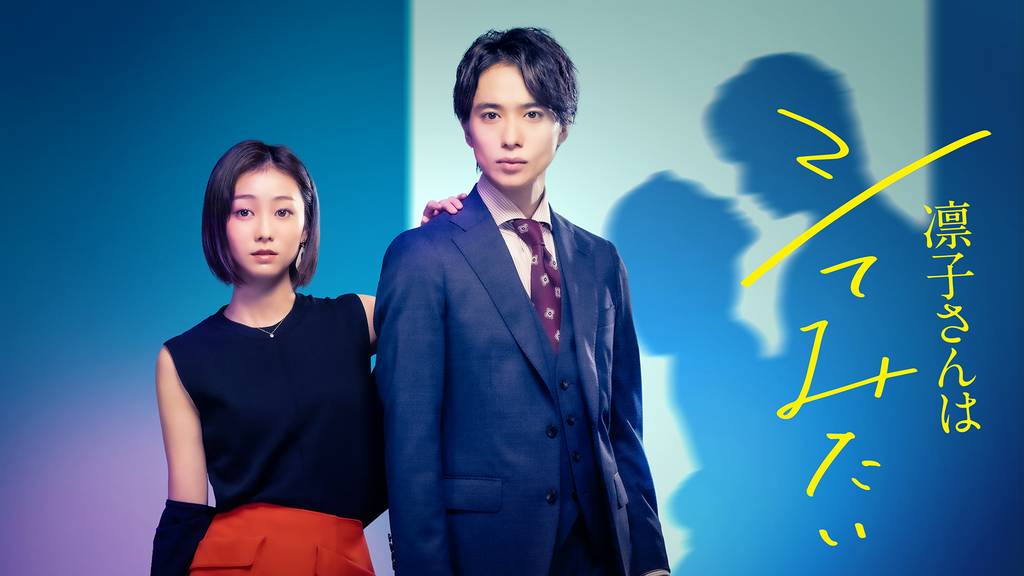 U-NEXTおすすめ　凛子さんはシてみたい