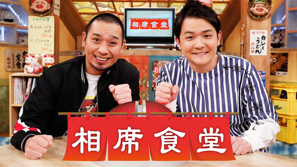 U-NEXTおすすめ　相席食堂