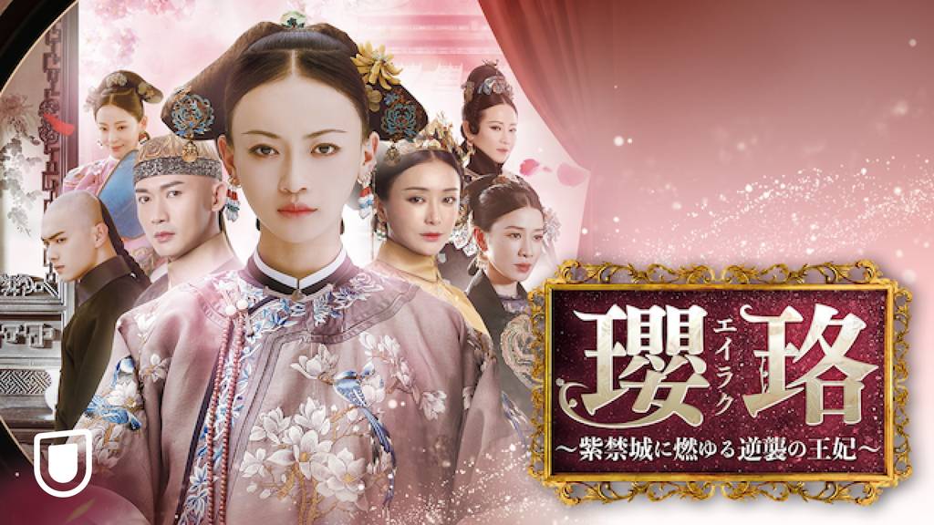 U-NEXTおすすめ 瓔珞エイラク