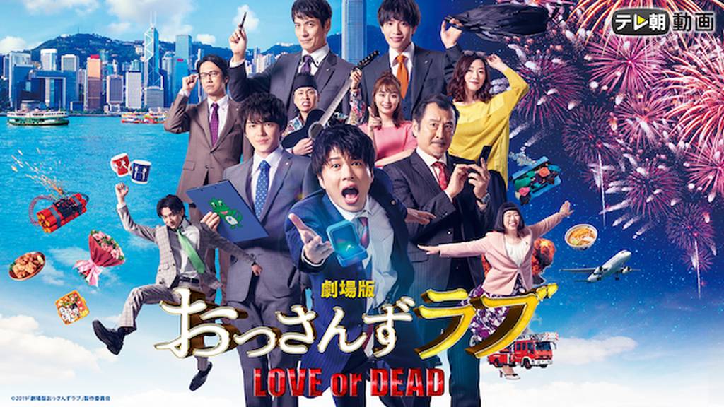 U-NEXTおすすめ　劇場版 おっさんずラブ 〜LOVE or DEAD〜