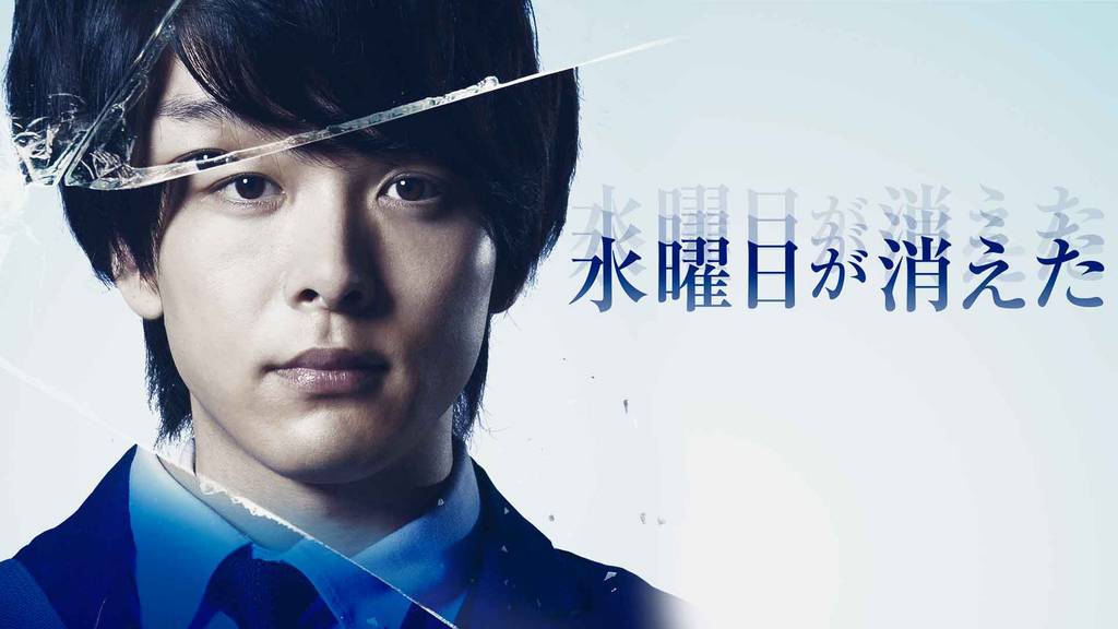 U-NEXTおすすめ　水曜日が消えた