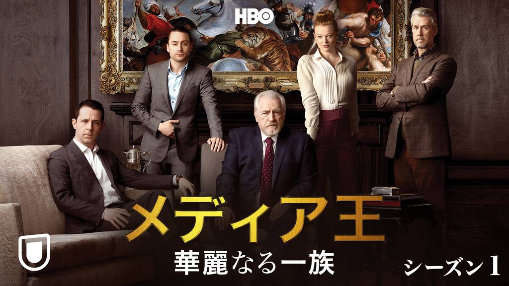 UNEXTおすすめ　メディア王～華麗なる一族～
