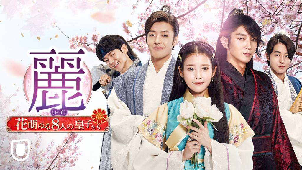 U-NEXTおすすめ　麗